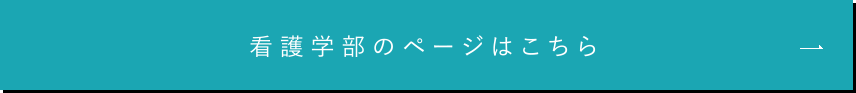 看護学部のページはこちら