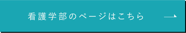 看護学部のページはこちら