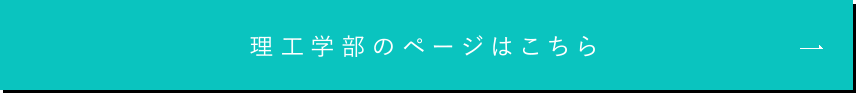 理工学部のページはこちら