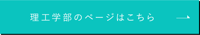 理工学部のページはこちら
