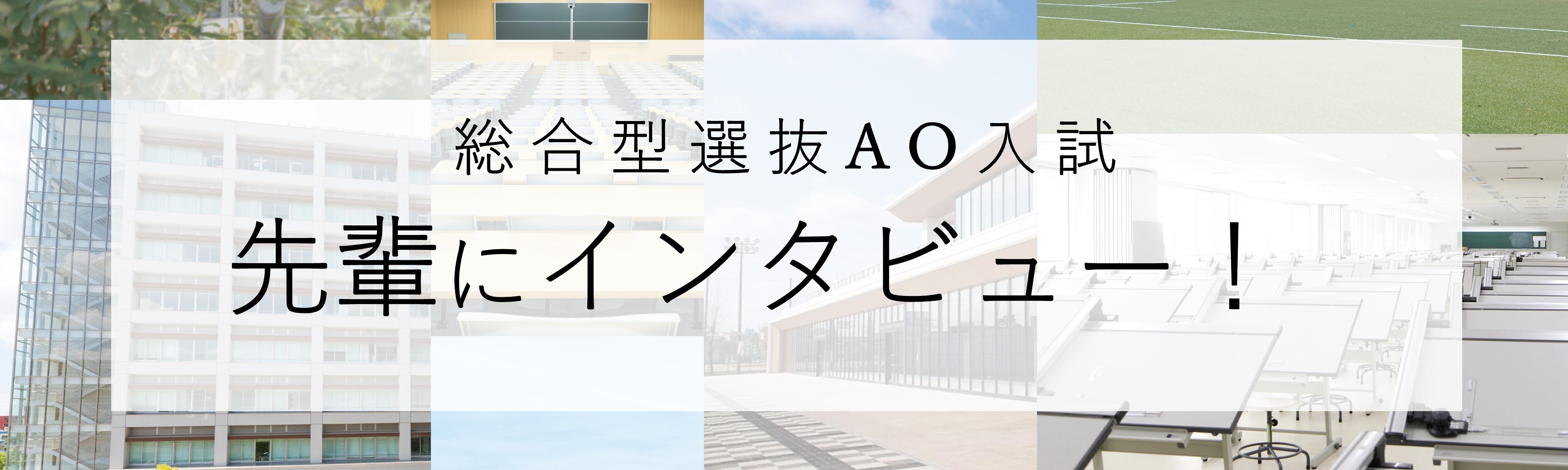 総合型選抜型AO入試「先輩にインタビュー！」