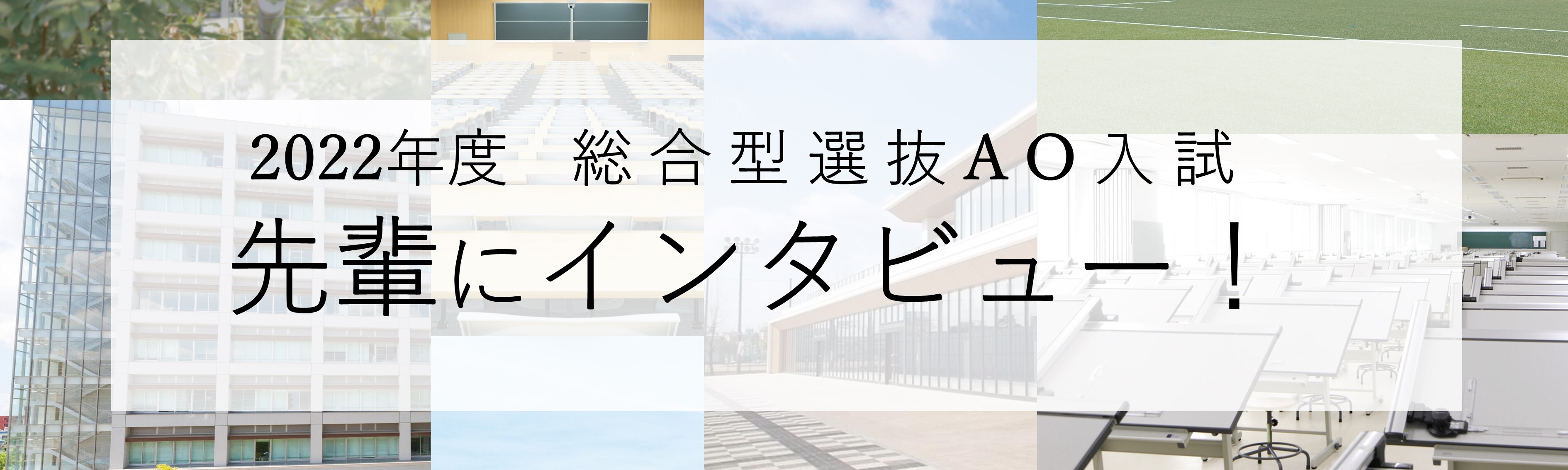 総合型選抜型AO入試「先輩にインタビュー！」