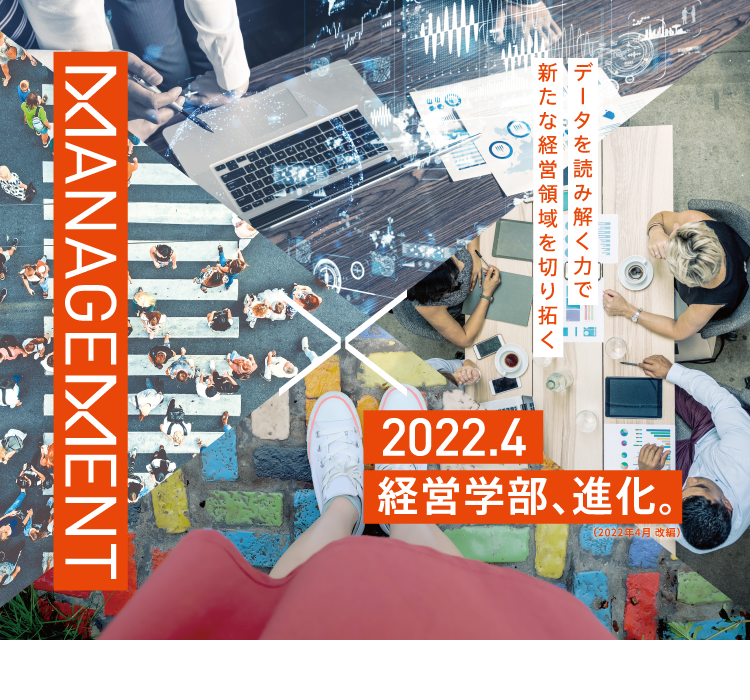 データを読み解く力で新たな経営領域を切り拓く 2022.4 経営学部、進化。