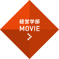経営学部MOVIE