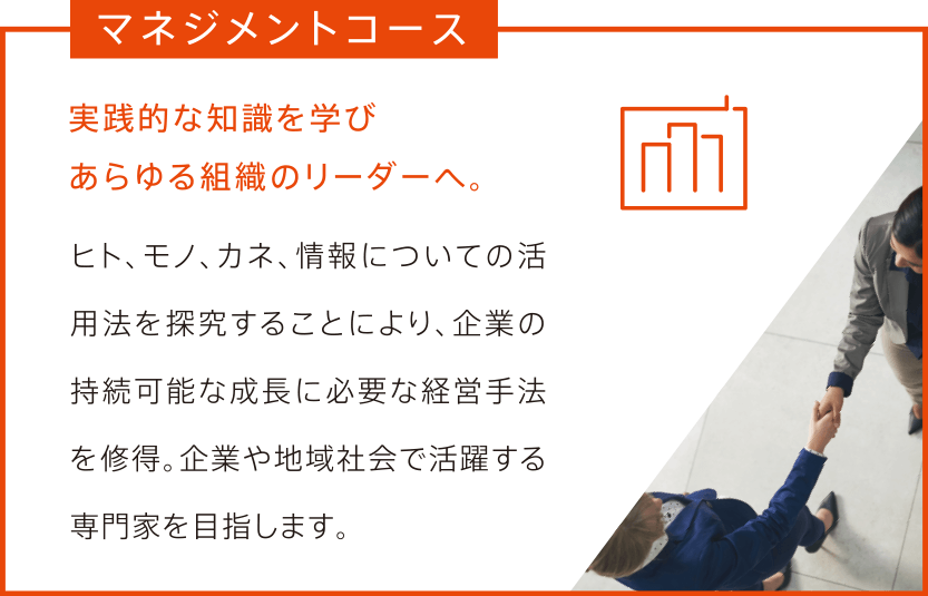 マネジメントコース