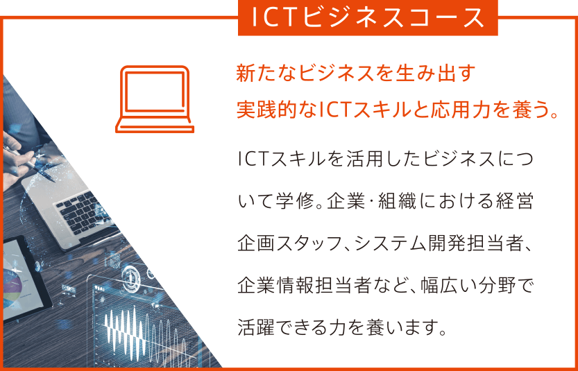 ICTビジネスコース