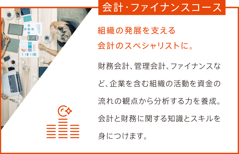 会計・ファイナンスコース
