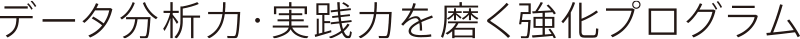 データ分析力・実践力を磨く強化プログラム