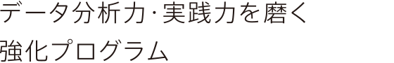 データ分析力・実践力を磨く強化プログラム