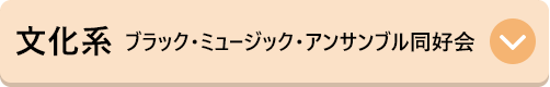 文化系 ブラック・ミュージック・アンサンブル同好会