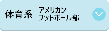 体育系 アメリカンフットボール部