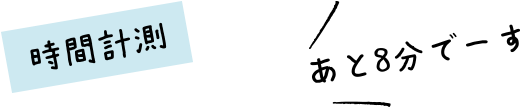 時間計測