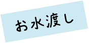 お水渡し