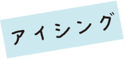 アイシング