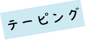 テーピング