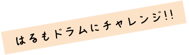 はるもドラムにチャレンジ!!