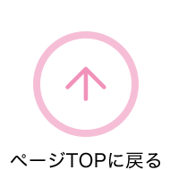 ページTOPに戻る