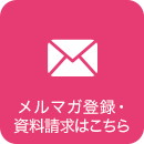 メルマガ登録・資料請求はこちら