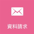 資料請求