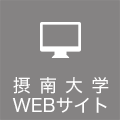 摂南大学WEBサイト