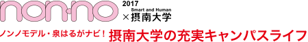 non-no×2017摂南大学