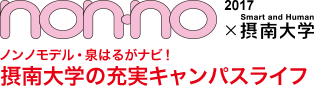 non-no×2017摂南大学