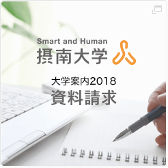 摂南大学 大学案内2018 資料請求