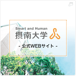 摂南大学 公式WEBサイト