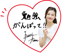 勉強がんばって!!