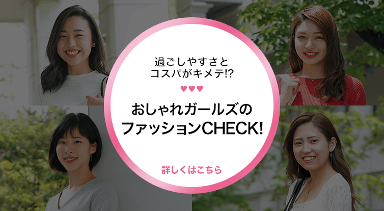 おしゃれガールズのファッションCHECK!