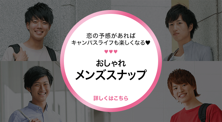 おしゃれメンズスナップ