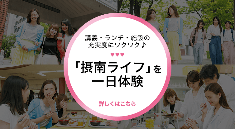 「摂南ライフ」を一日体験