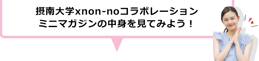 摂南大学×non-noコラボレーションミニマガジンの中身を見てみよう！