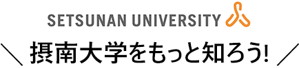 摂南大学をもっと知ろう!