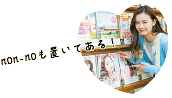 non-noも置いてある！