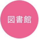 図書館