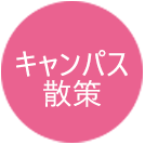 キャンパス散策