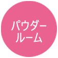 パウダールーム