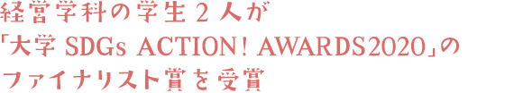経営学科の学生2人が「大学SDGs ACTION!AWARDS2020」のファイナリスト賞を受賞