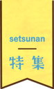 特集