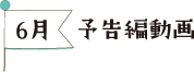 6月　予告編動画