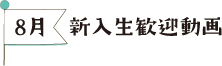 8月　新入生歓迎動画