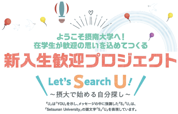 ようこそ摂南大学へ！在学生が歓迎の思いを込めてつくる 新入生歓迎プロジェクト