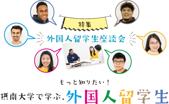外国人留学生座談会 もっと知りたい！ 摂南大学で学ぶ、外国人留学生