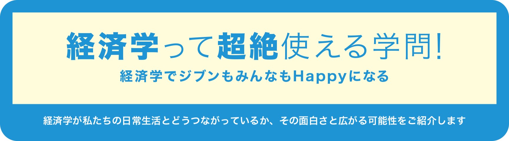 経済学って超絶使える学問！