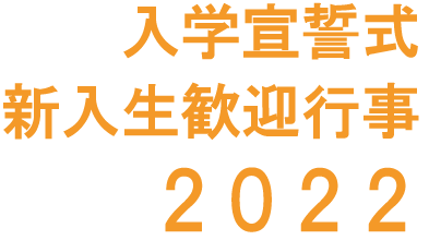 摂南大学 22年度入学宣誓式 新入生歓迎行事 特設サイト