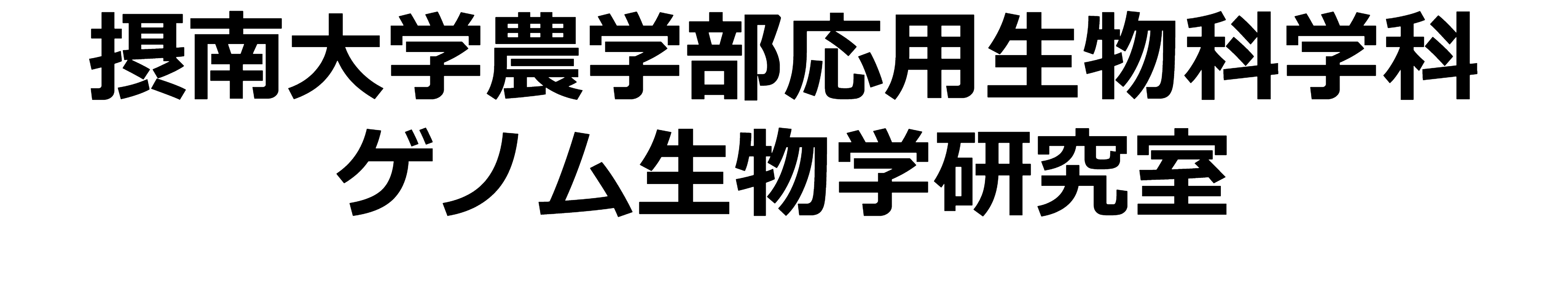 ゲノム生物学