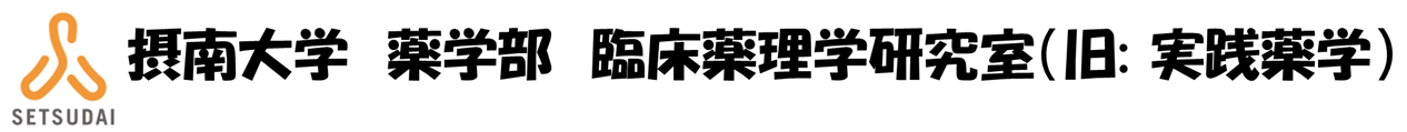 摂南大学　薬学部　実践薬学研究室