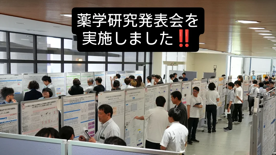 薬学研究発表会