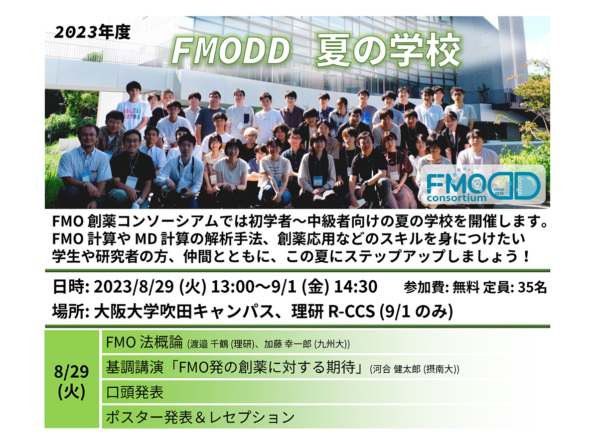 FMODD夏の学校